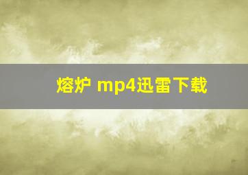 熔炉 mp4迅雷下载